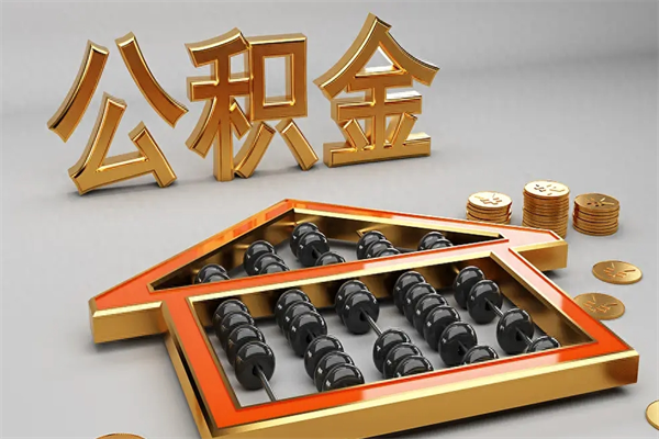 宜宾代提公积金（代提取住房公积金）