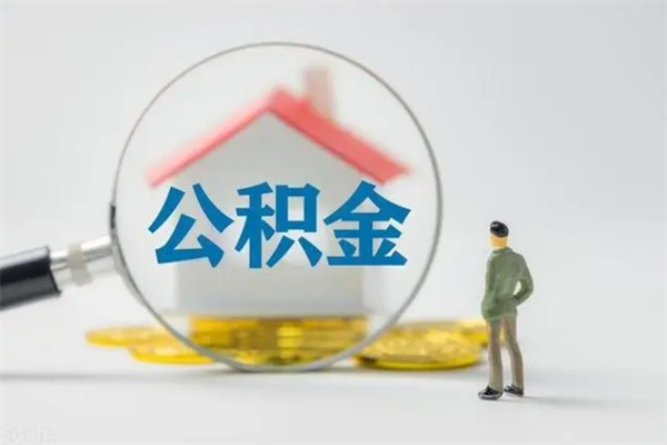 宜宾公积金部分提条件（公积金条件提取）
