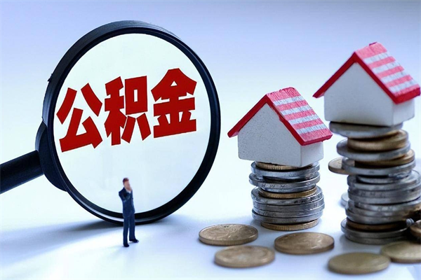 宜宾封存公积金提出（封存的公积金提取要多久到账）