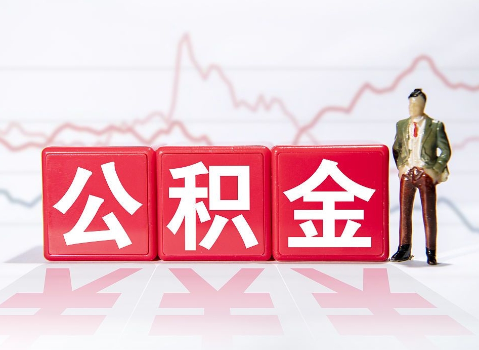 宜宾辞职了能取出公积金吗（辞职了能把公积金取出来吗）