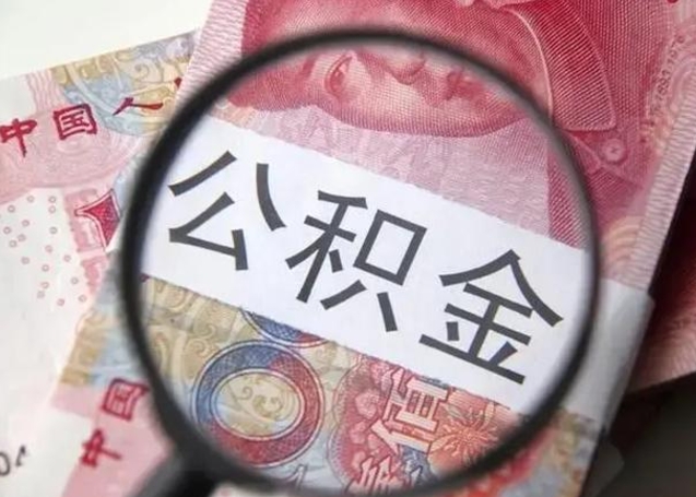 宜宾离职了公积金怎么代取（离职了公积金去哪取）