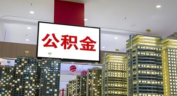 宜宾公积金怎么取（市公积金怎么取）