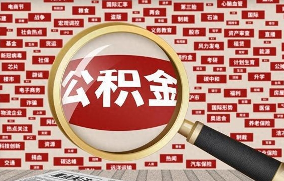 宜宾公积金封存可以取吗（公积金封存可以提取公积金吗）