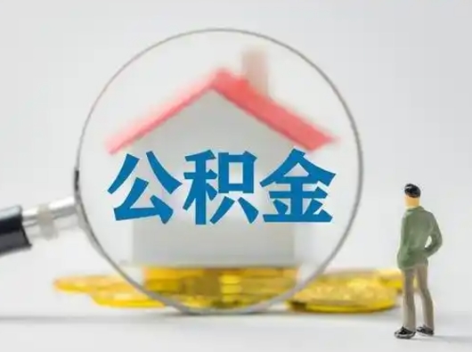 宜宾可以取封存公积金（取封存的公积金需要什么手续）